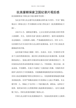 抗美援朝保家卫国纪录片观后感