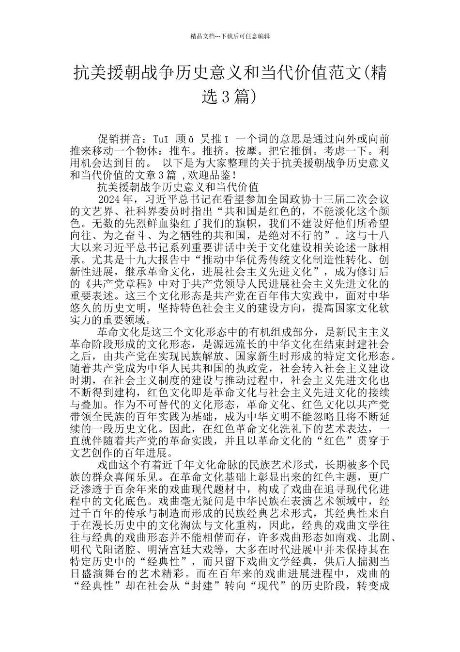 抗美援朝战争历史意义和当代价值范文_第1页