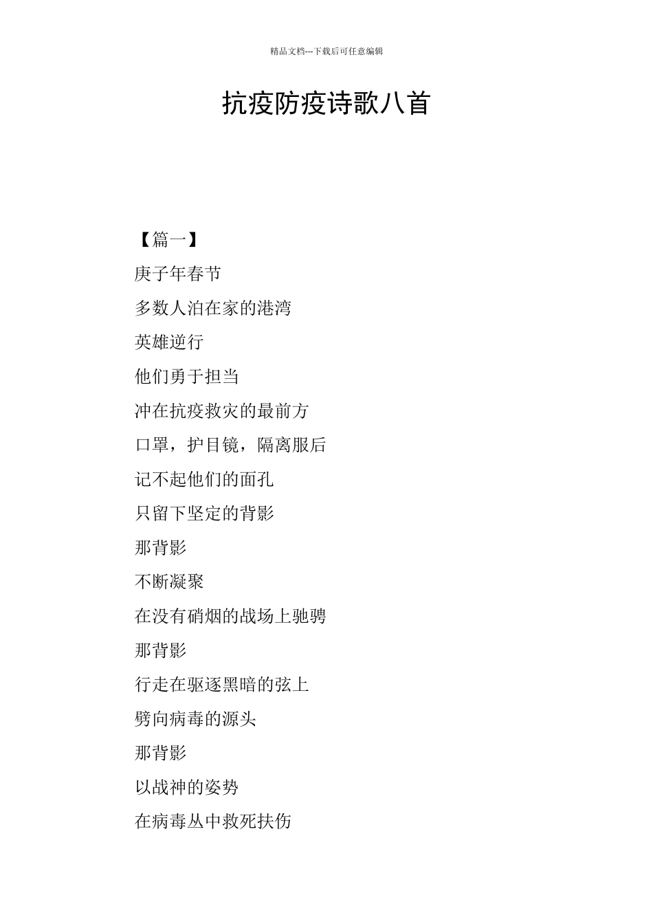 抗疫防疫诗歌八首_第1页