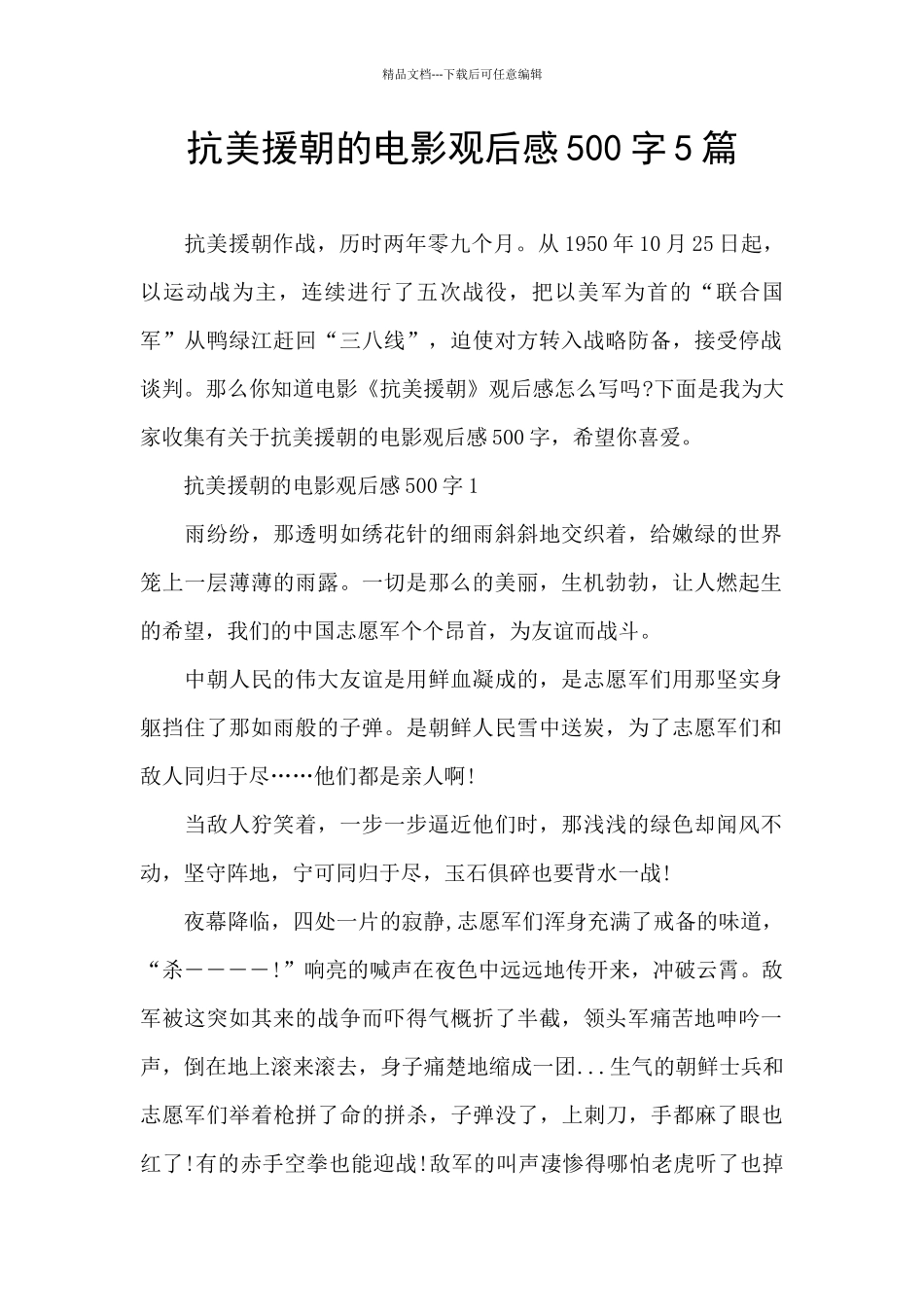 抗美援朝的电影观后感500字5篇_第1页
