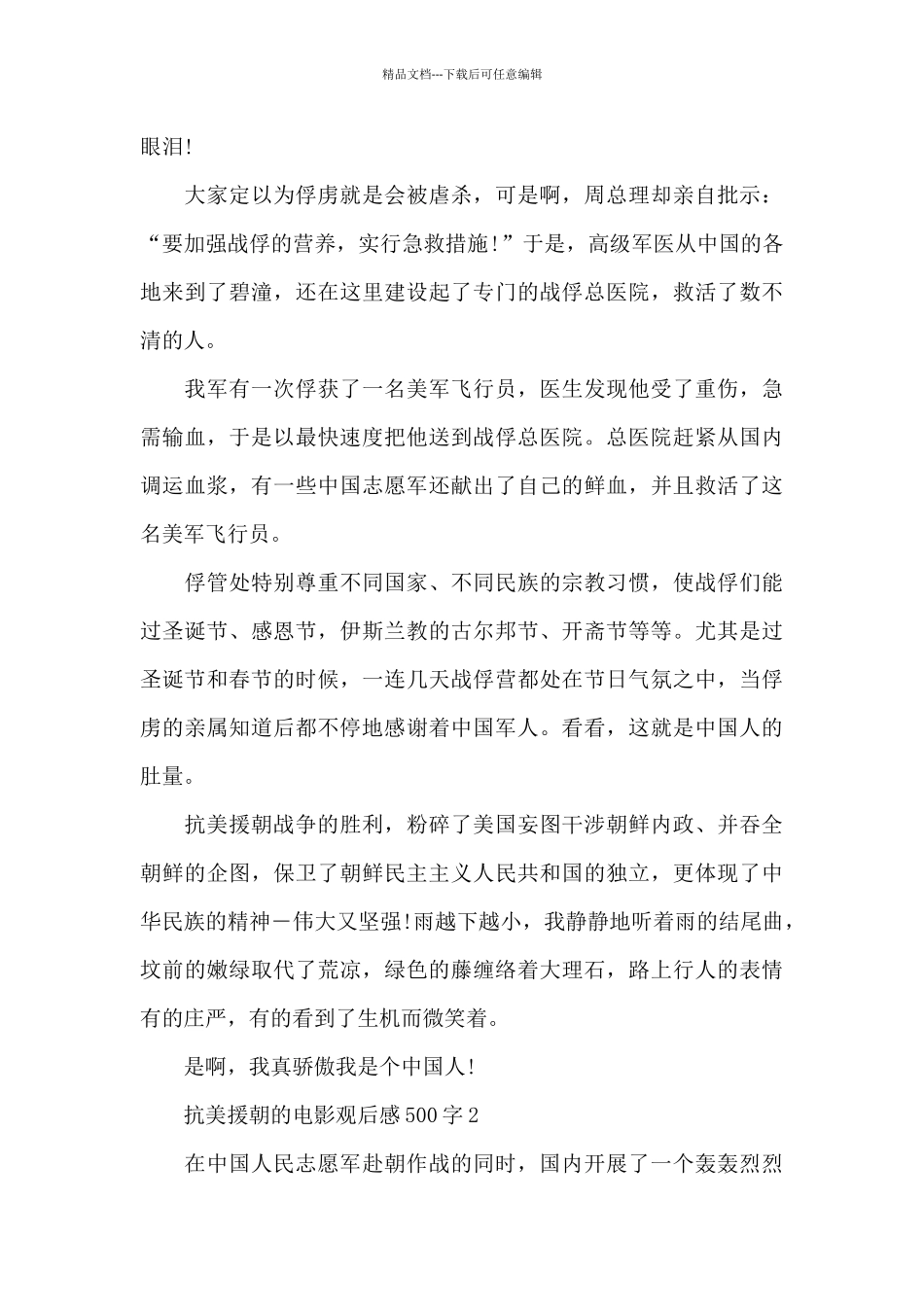 抗美援朝的电影观后感500字5篇_第2页
