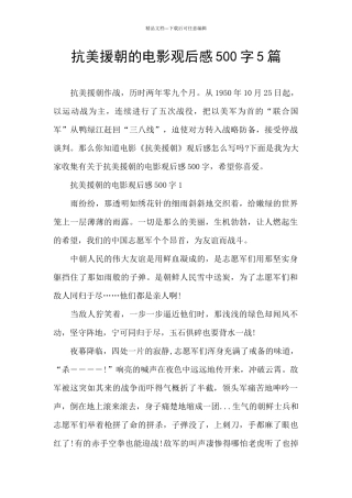 抗美援朝的电影观后感500字5篇