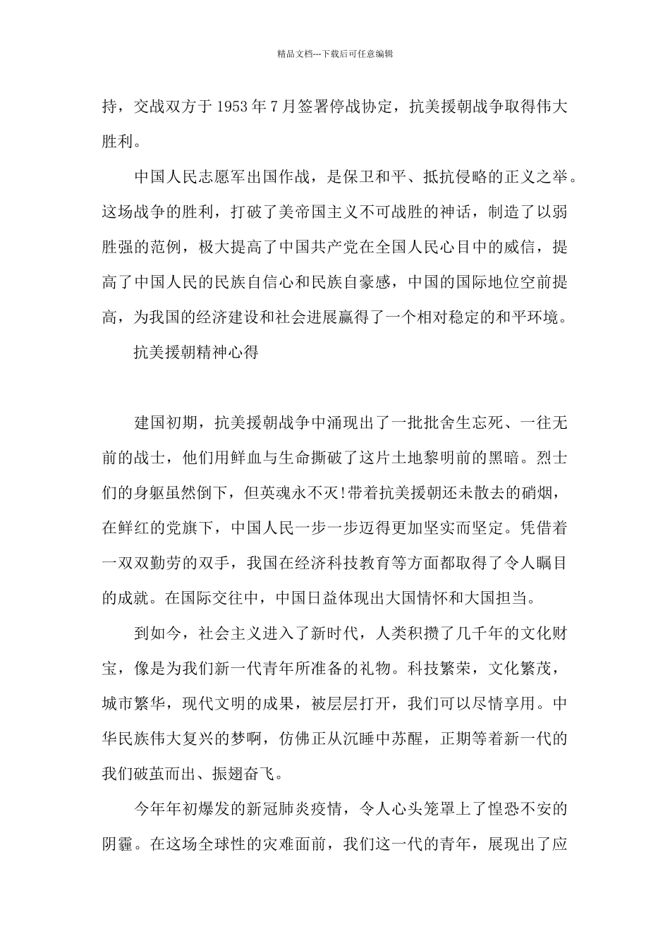 抗美援朝精神心得_第2页