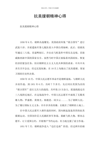 抗美援朝精神心得
