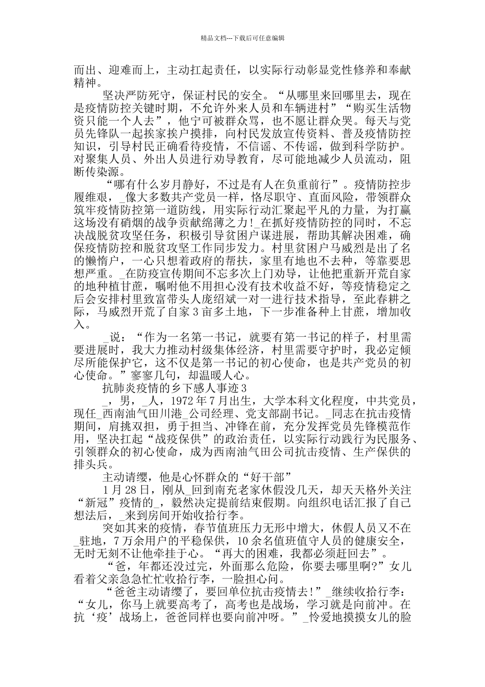 抗肺炎疫情的乡下感人事迹_第2页