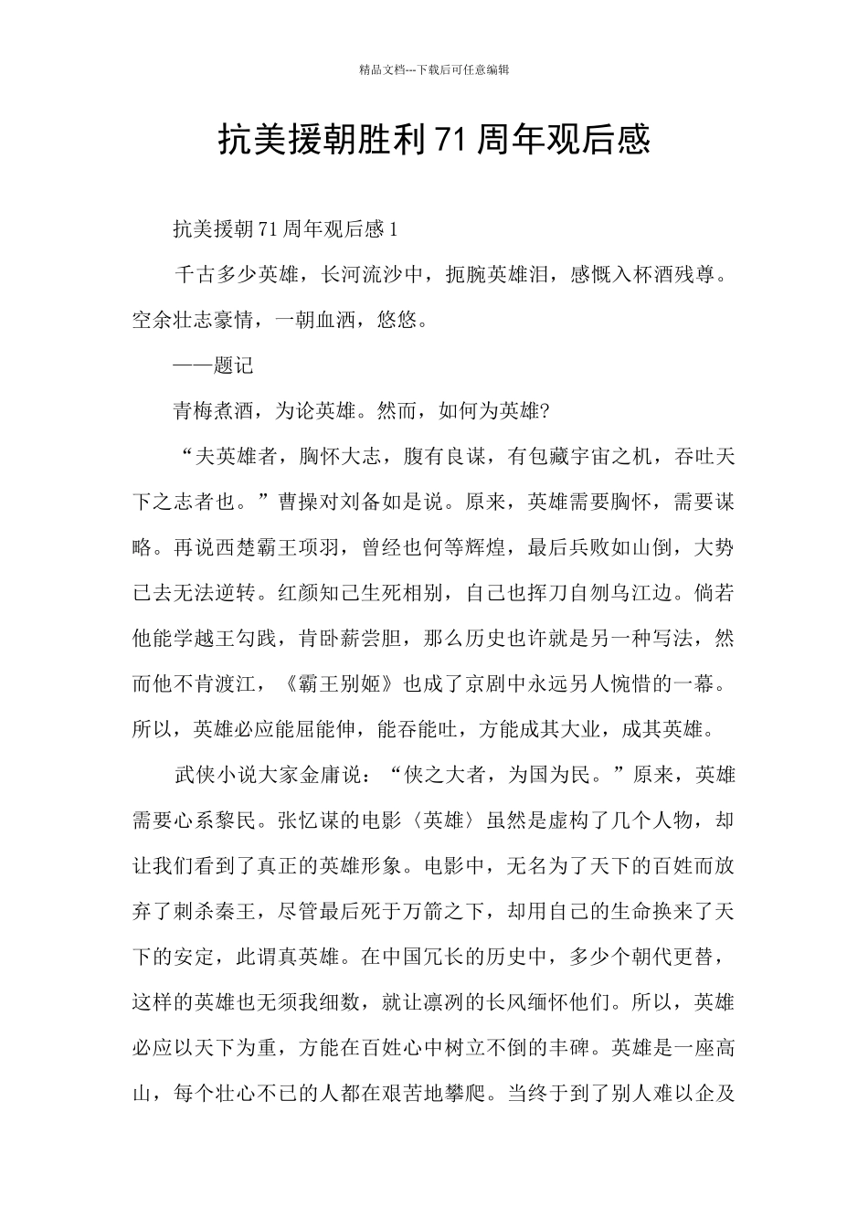 抗美援朝胜利71周年观后感_第1页