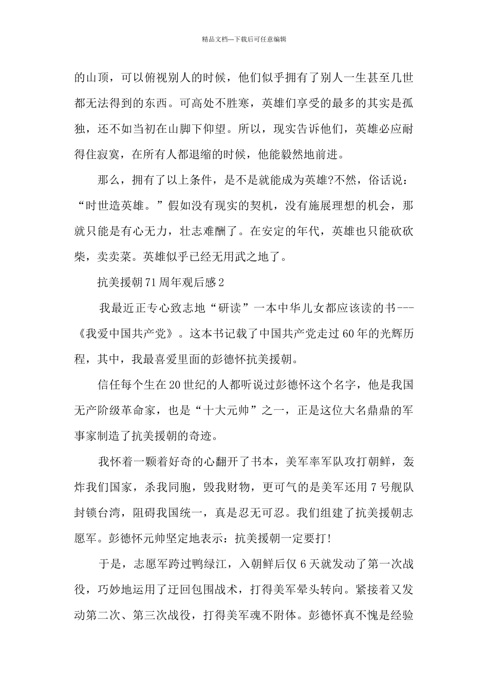 抗美援朝胜利71周年观后感_第2页