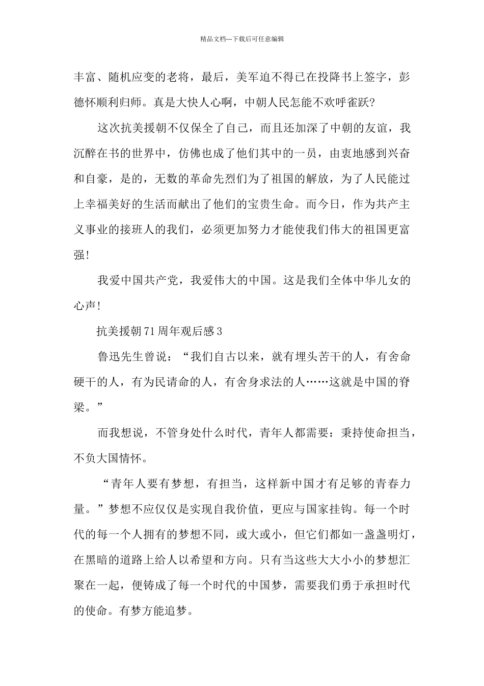 抗美援朝胜利71周年观后感_第3页