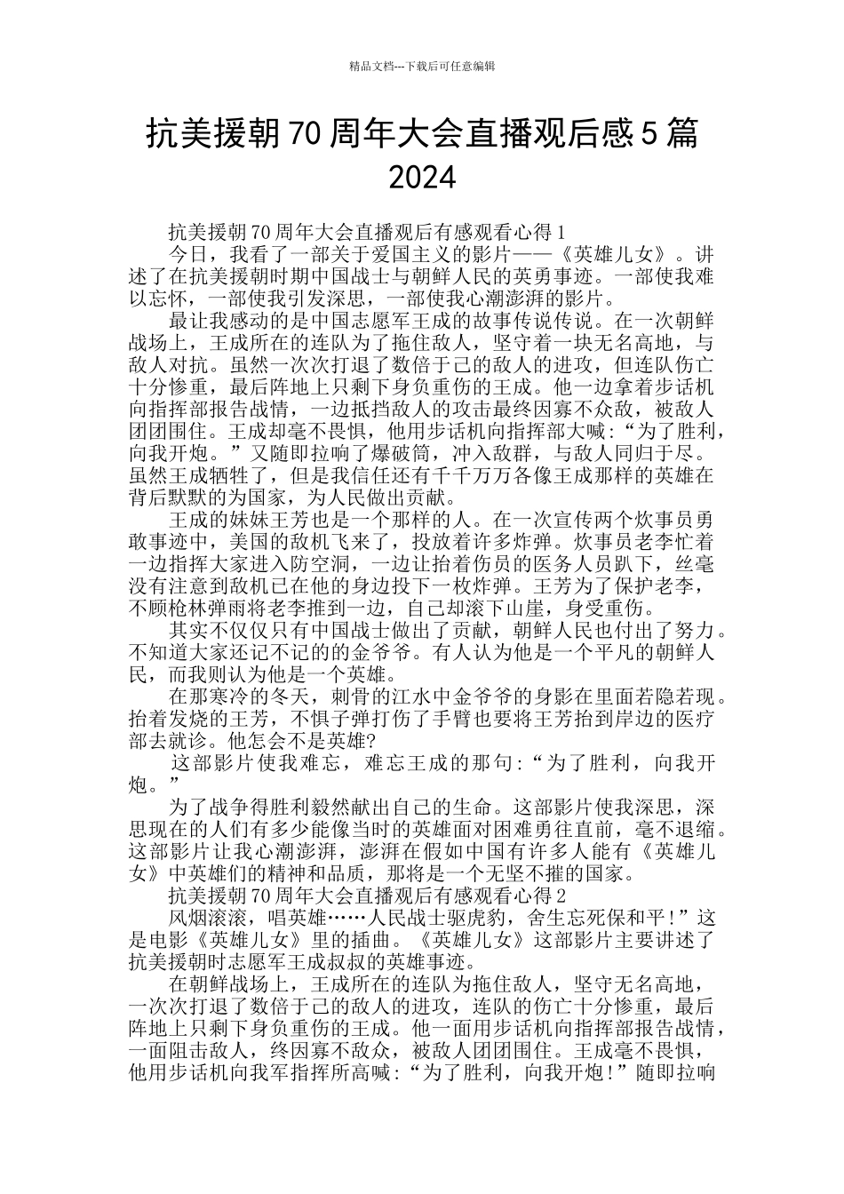 抗美援朝70周年大会直播观后感5篇2024_第1页