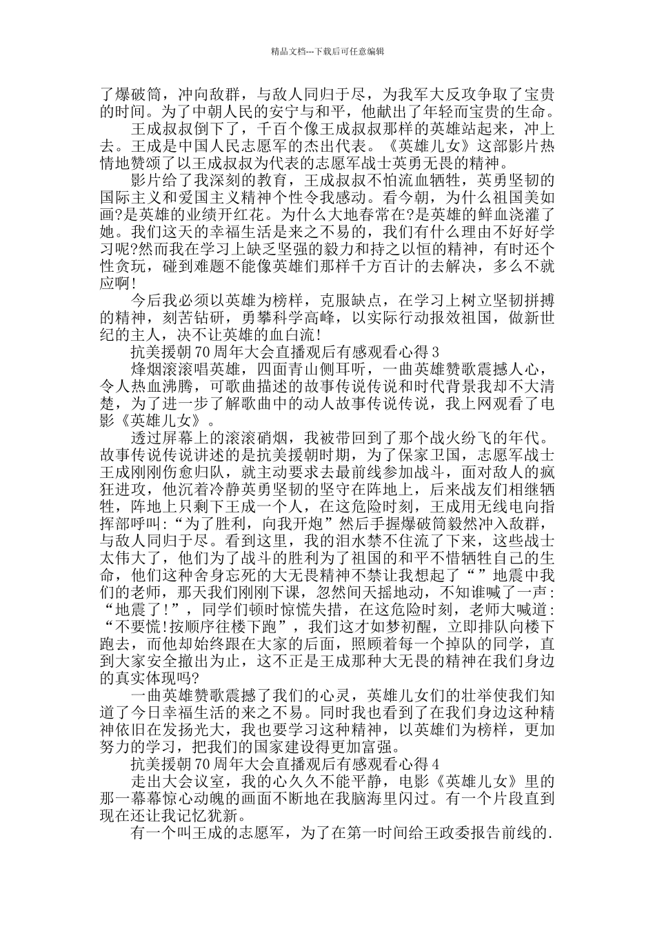 抗美援朝70周年大会直播观后感5篇2024_第2页