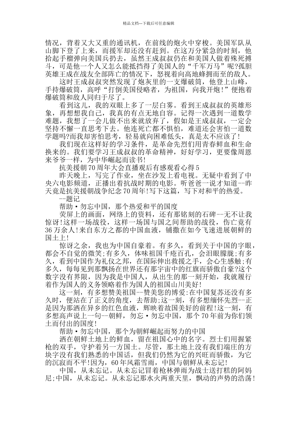 抗美援朝70周年大会直播观后感5篇2024_第3页