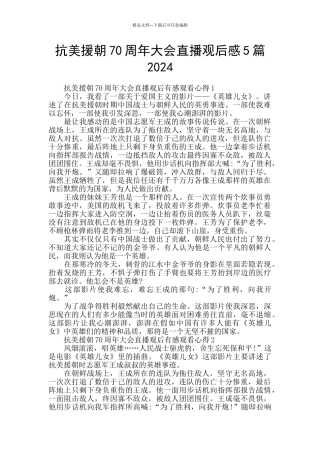 抗美援朝70周年大会直播观后感5篇2024