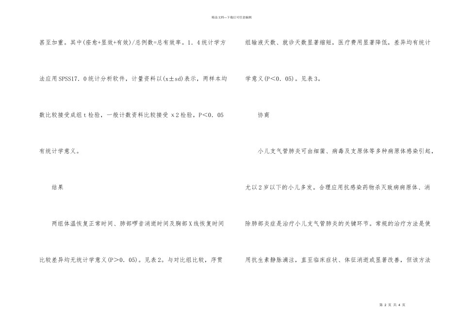 抗菌素序贯疗法在儿童肺炎的疗效分析_第2页