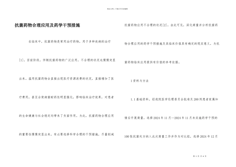 抗菌药物合理应用及药学干预措施_第1页