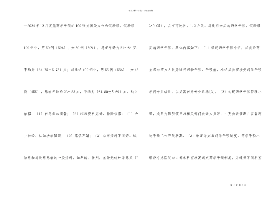 抗菌药物合理应用及药学干预措施_第2页