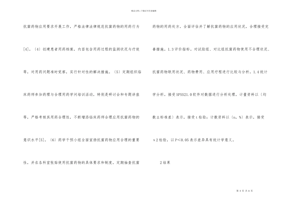 抗菌药物合理应用及药学干预措施_第3页