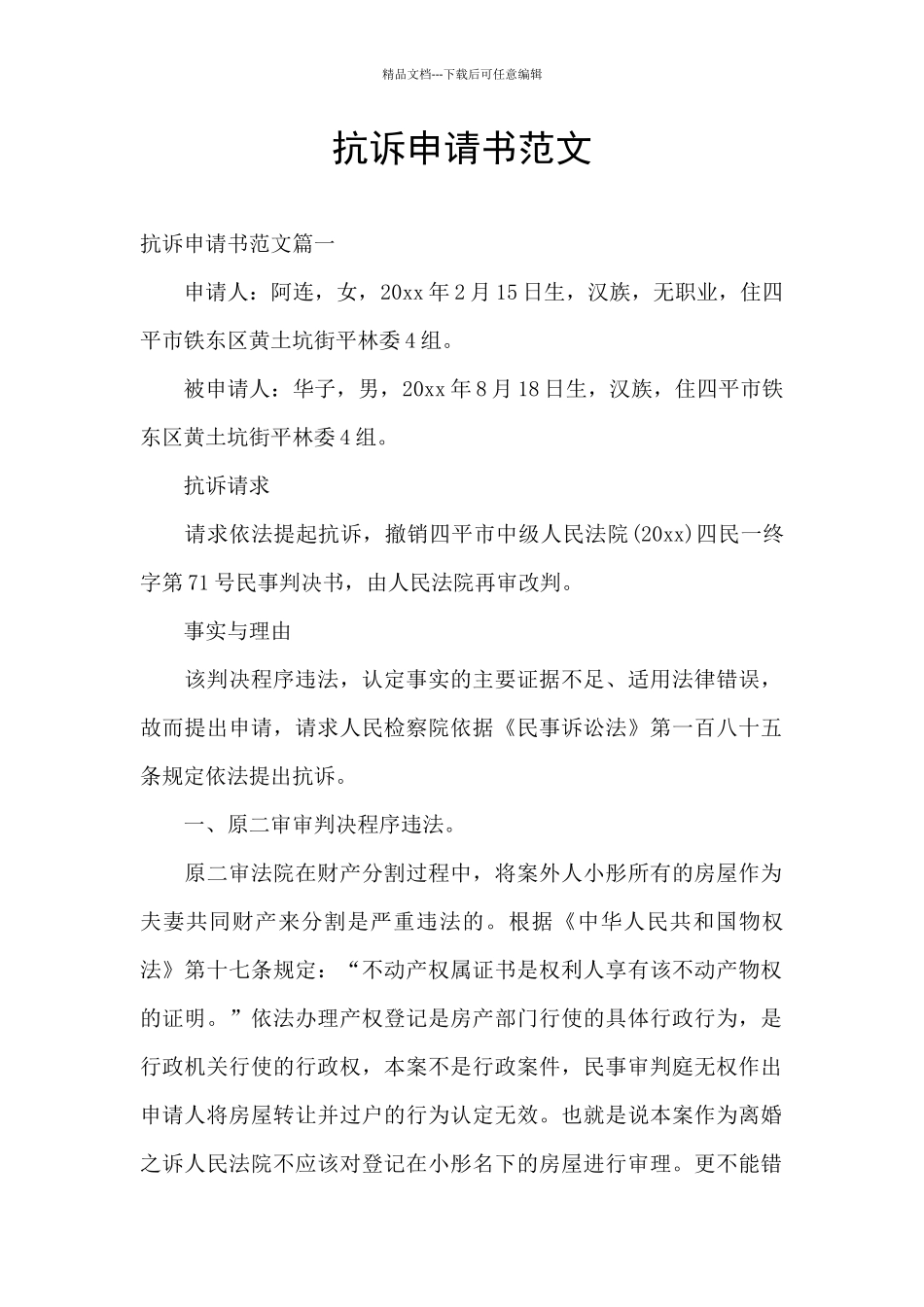 抗诉申请书范文_第1页