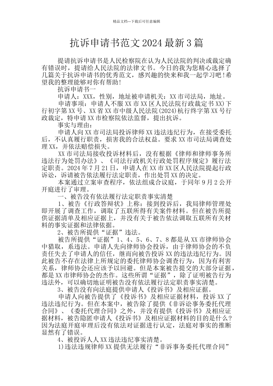 抗诉申请书范文2024最新3篇_第1页