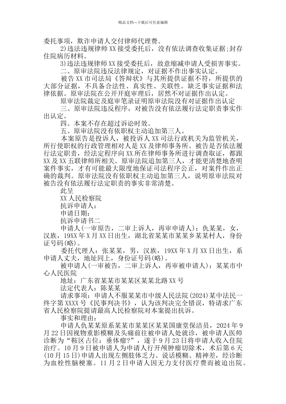 抗诉申请书范文2024最新3篇_第2页