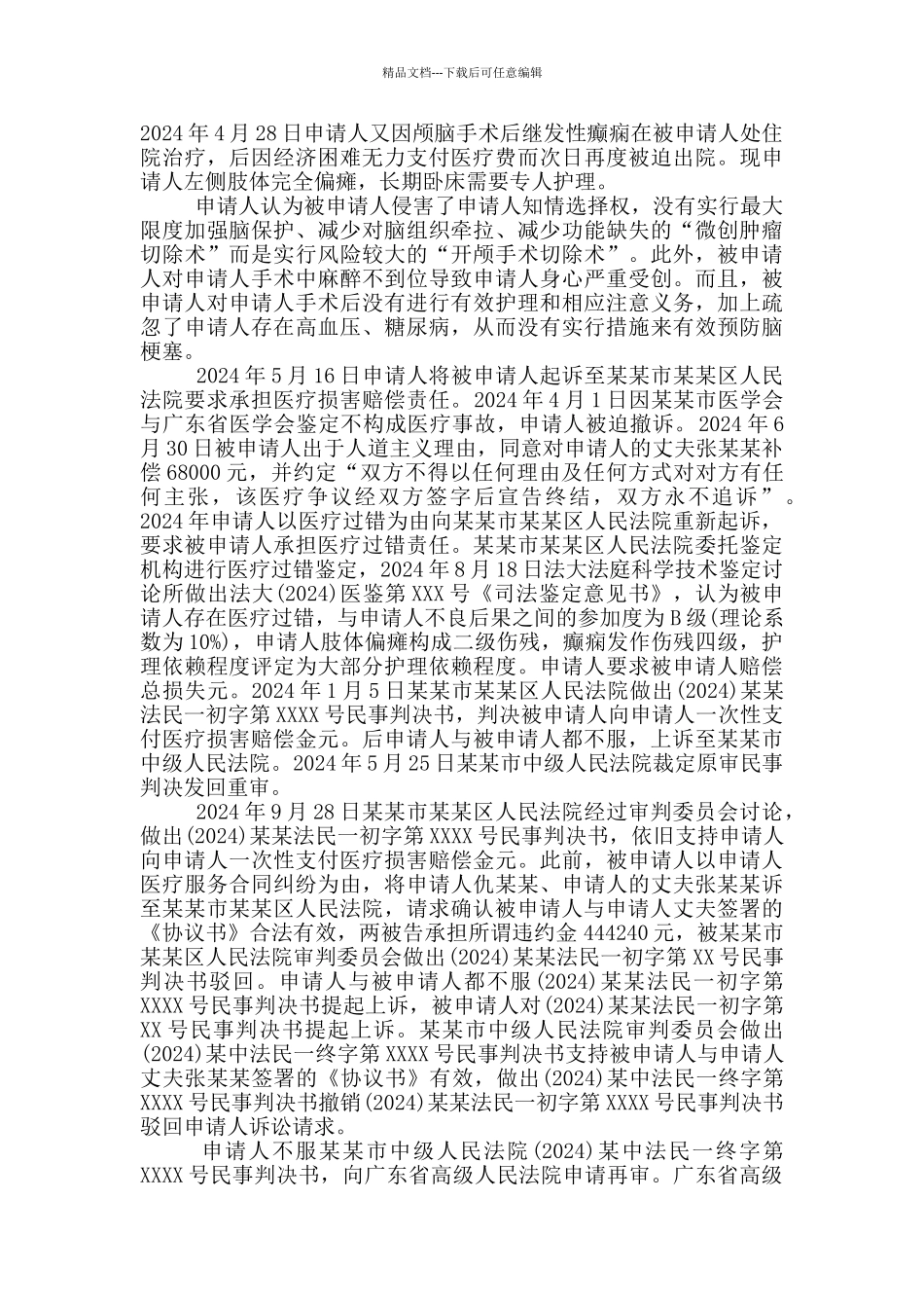 抗诉申请书范文2024最新3篇_第3页