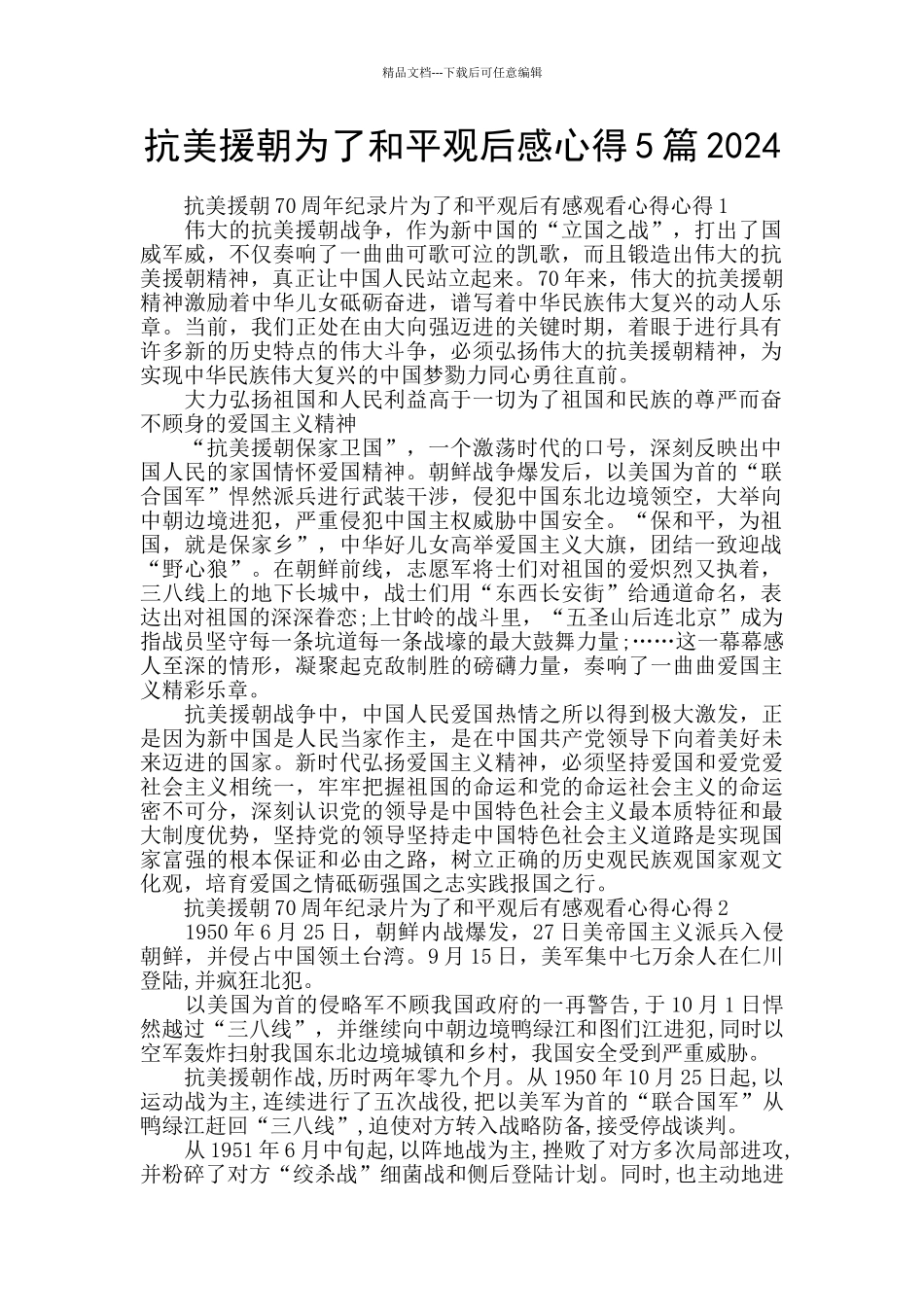 抗美援朝为了和平观后感心得5篇2024_第1页