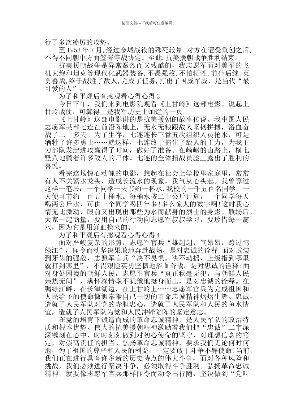 抗美援朝为了和平观后感心得5篇2024_第2页