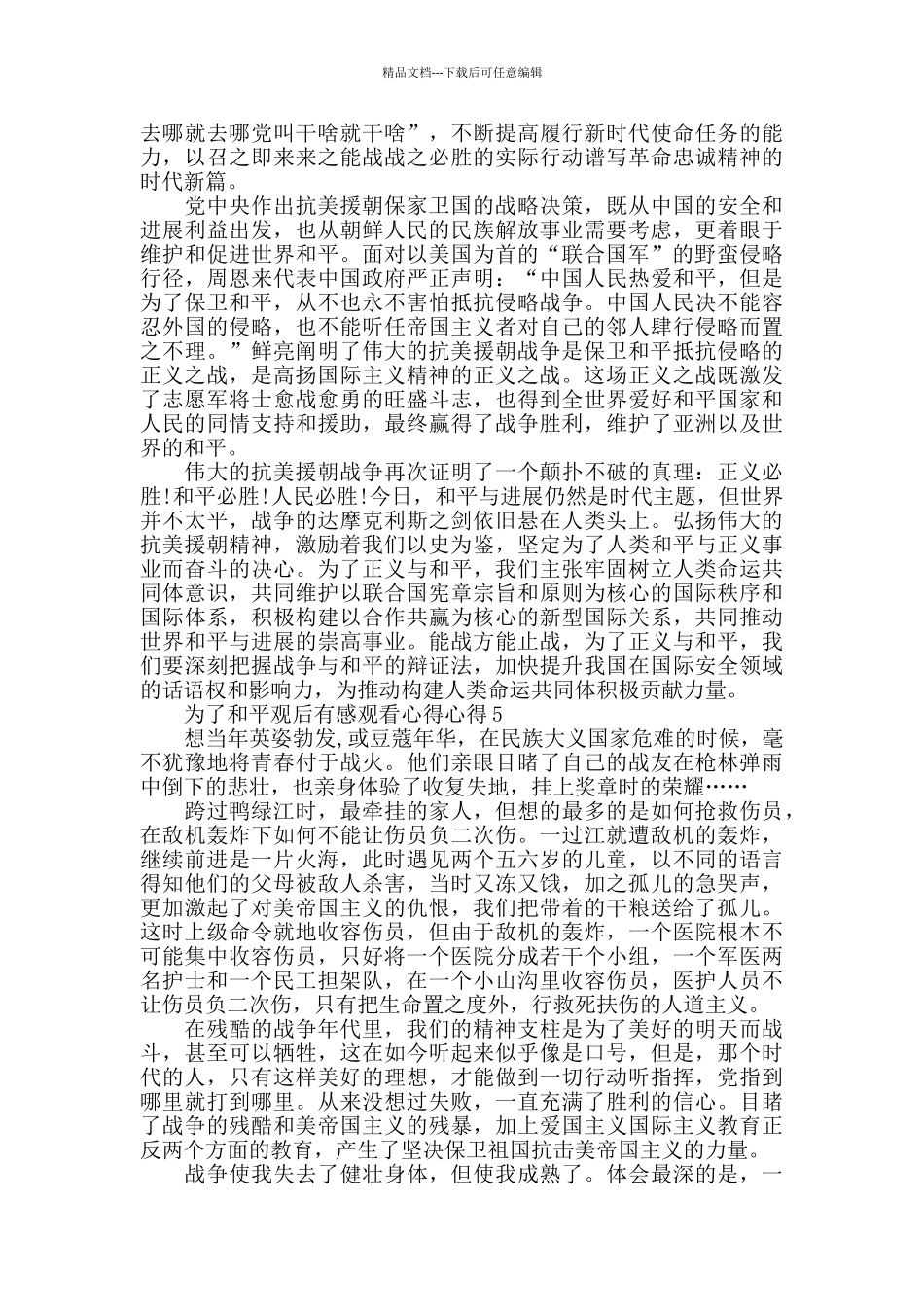 抗美援朝为了和平观后感心得5篇2024_第3页