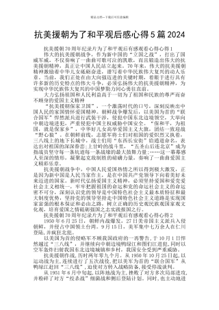 抗美援朝为了和平观后感心得5篇2024