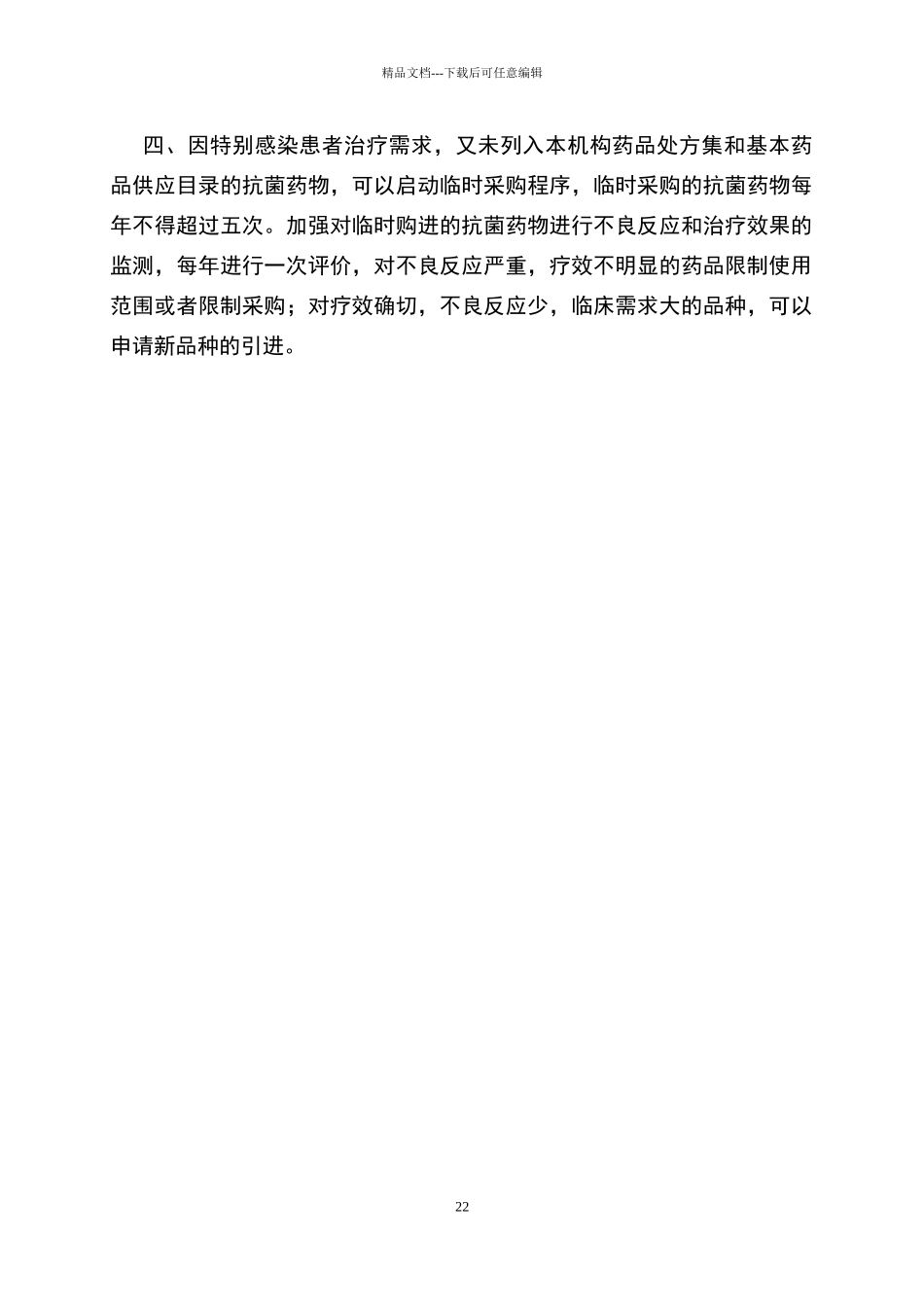 抗菌药物遴选和定期评价制度_第2页