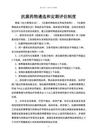 抗菌药物遴选和定期评价制度