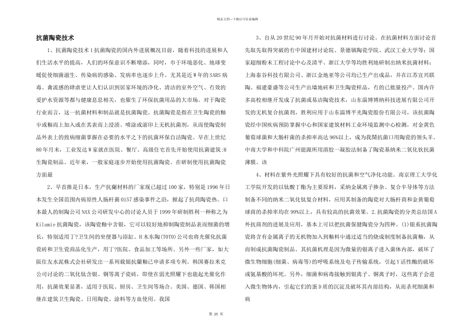 抗菌陶瓷技术_第1页