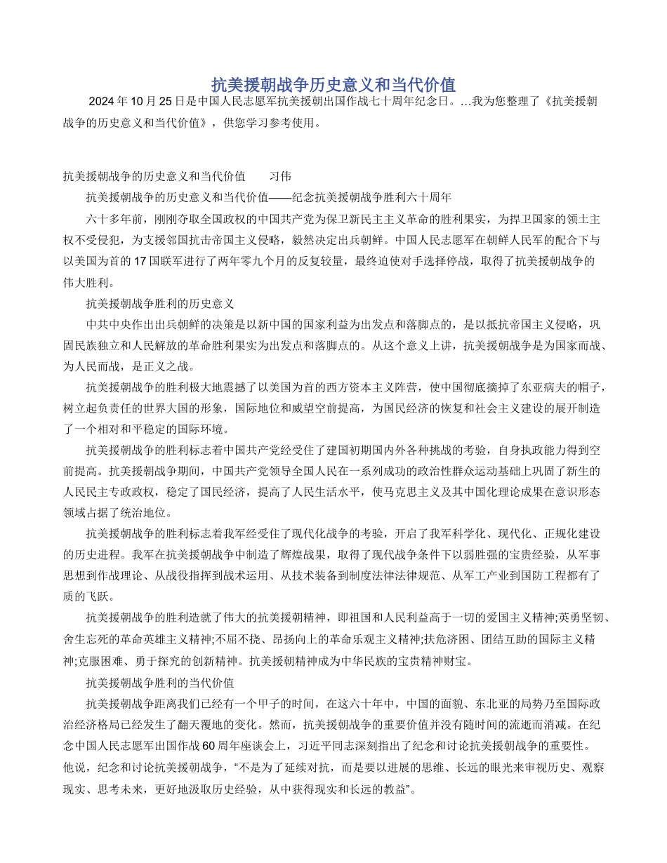 抗美援朝战争历史意义和当代价值_第1页