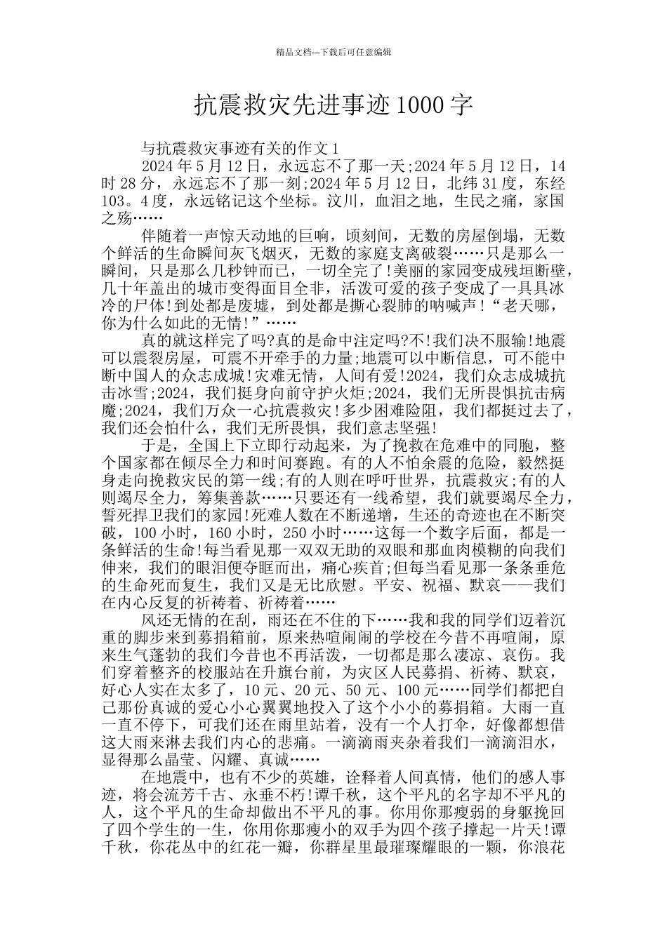 抗震救灾先进事迹1000字_第1页