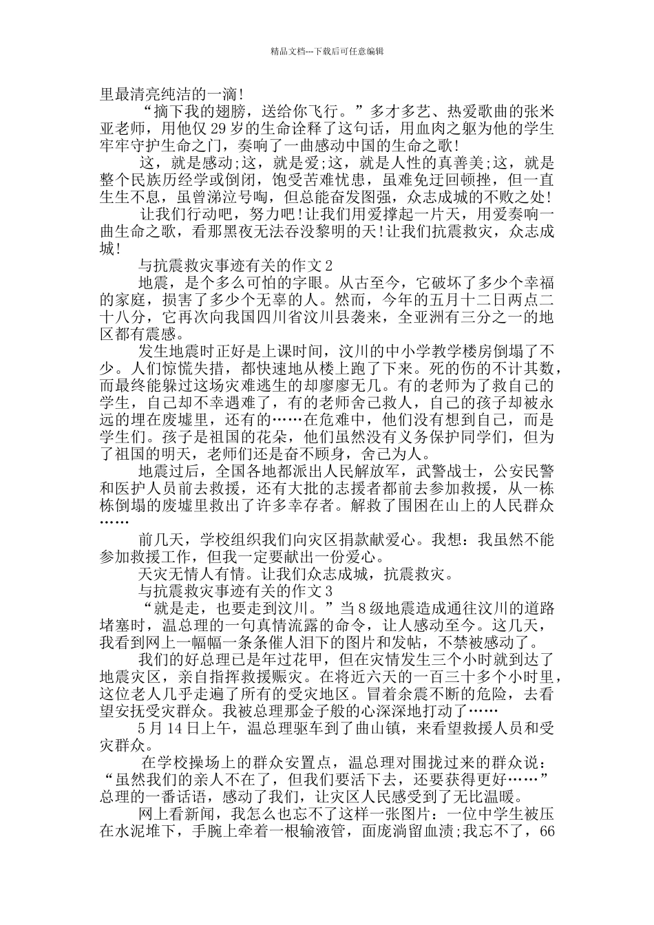 抗震救灾先进事迹1000字_第2页