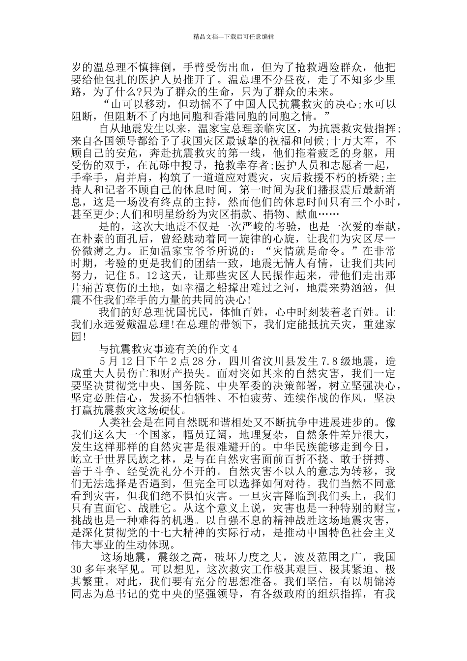 抗震救灾先进事迹1000字_第3页