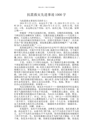 抗震救灾先进事迹1000字