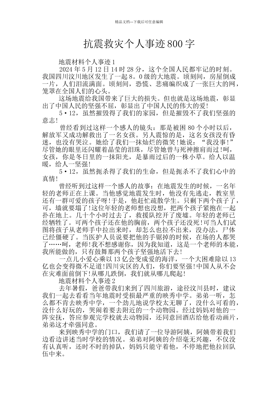 抗震救灾个人事迹800字_第1页