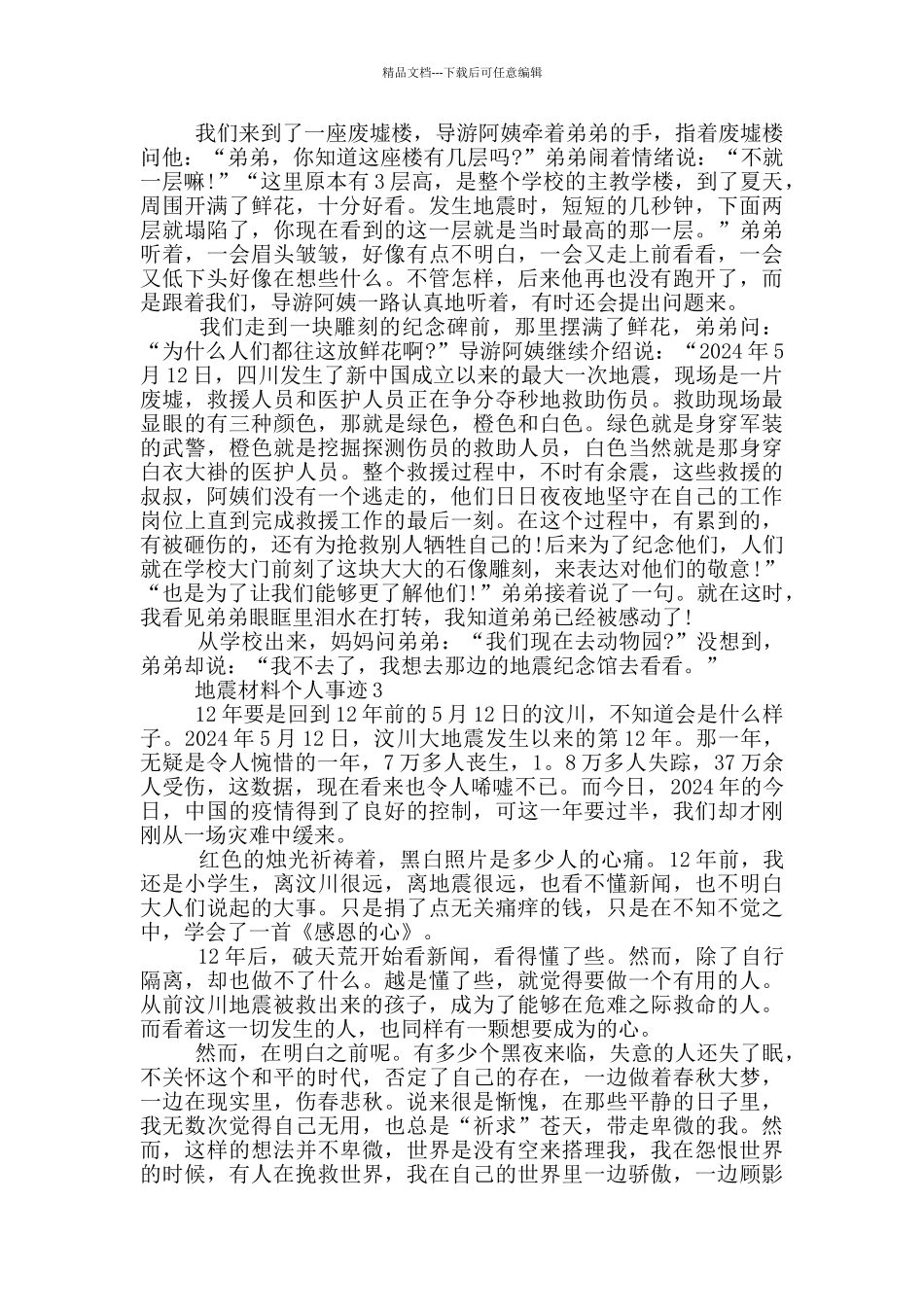 抗震救灾个人事迹800字_第2页