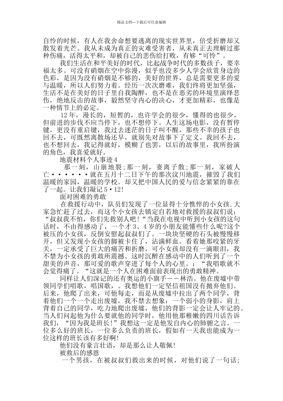 抗震救灾个人事迹800字_第3页