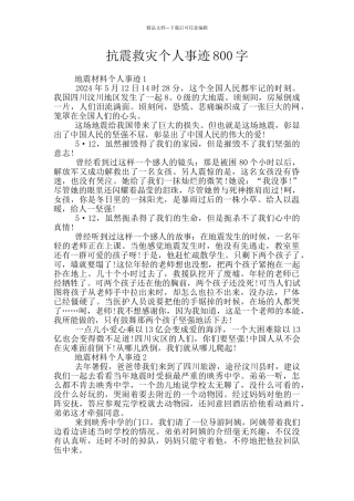 抗震救灾个人事迹800字