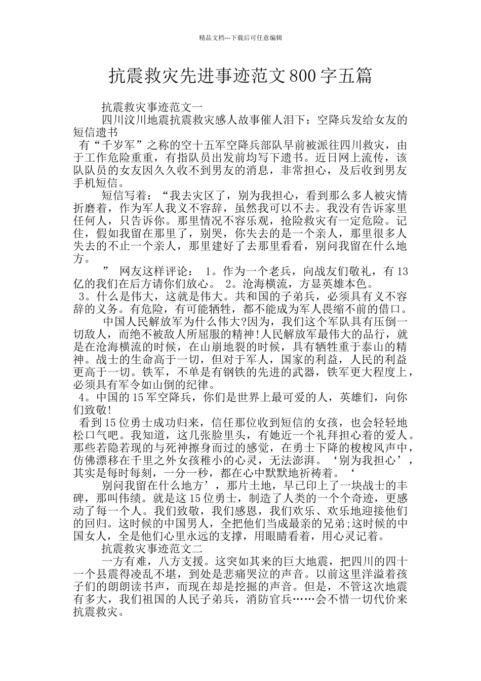 抗震救灾先进事迹范文800字五篇_第1页