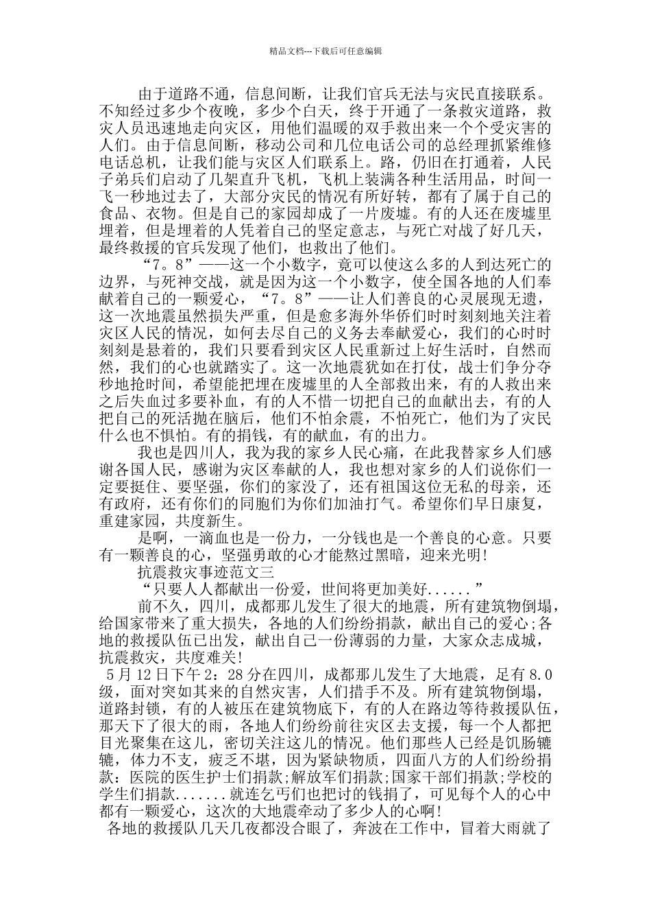 抗震救灾先进事迹范文800字五篇_第2页