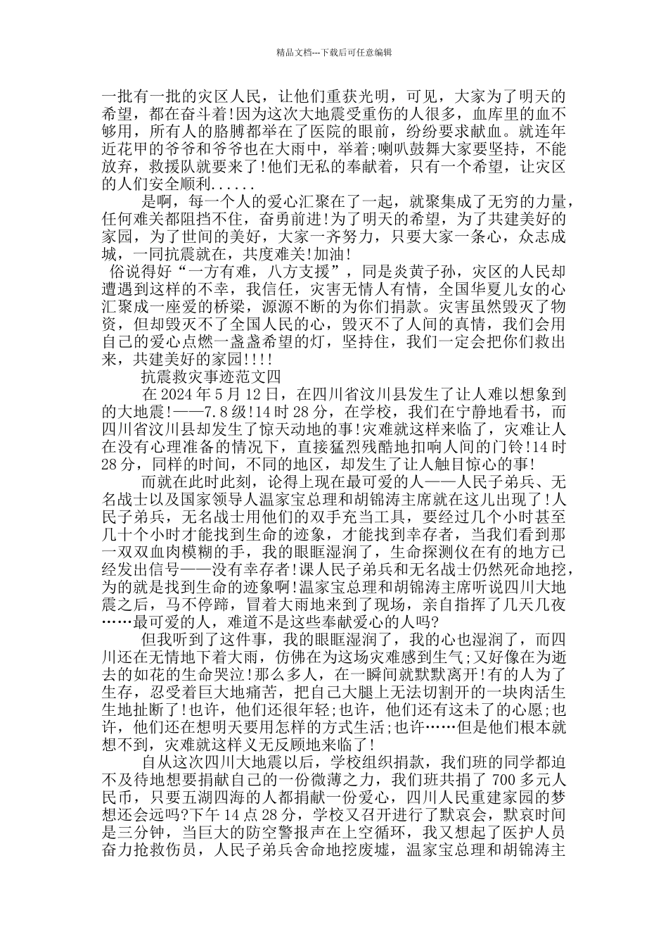 抗震救灾先进事迹范文800字五篇_第3页