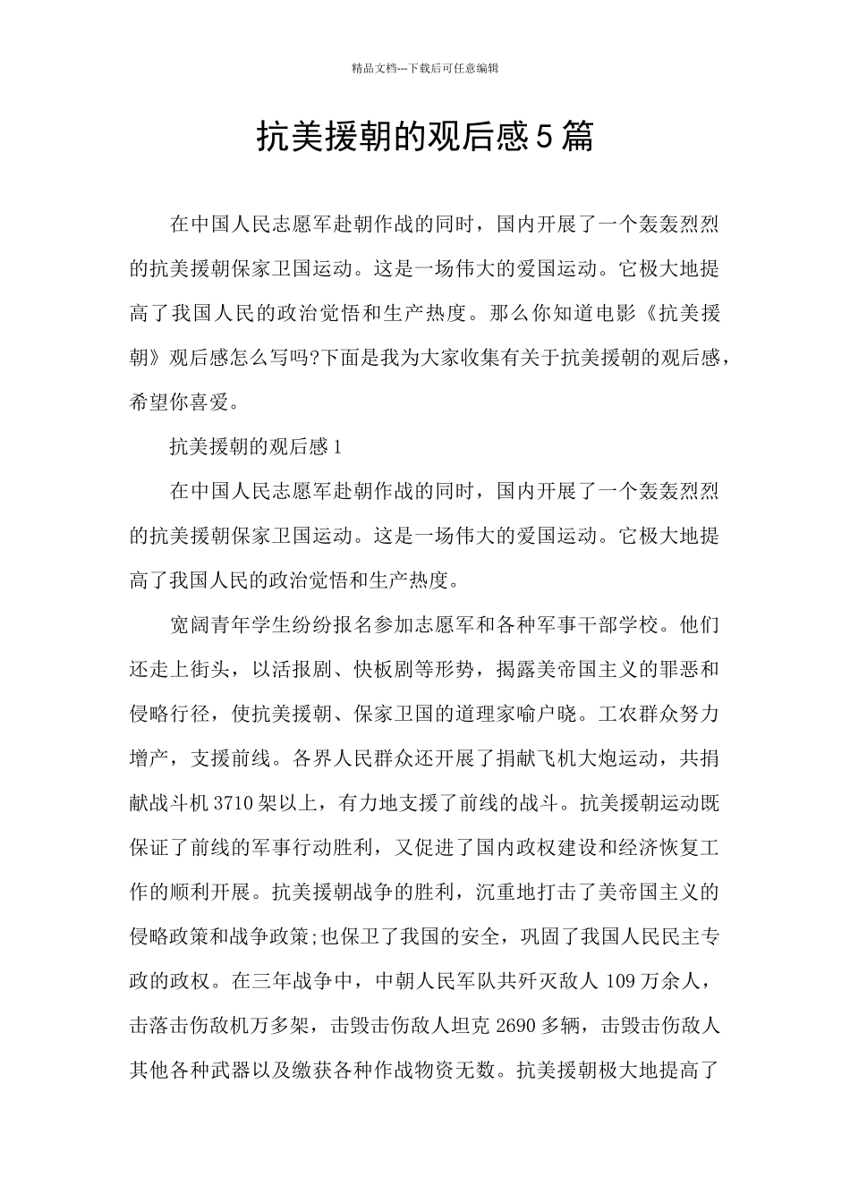 抗美援朝的观后感5篇_第1页