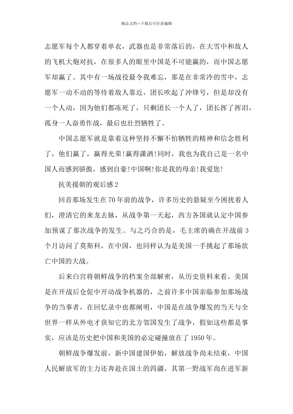 抗美援朝的观后感5篇_第3页