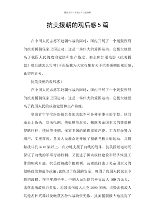 抗美援朝的观后感5篇