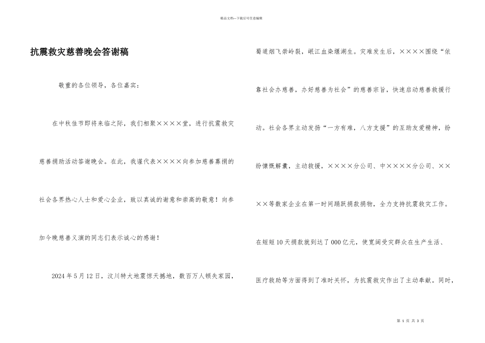 抗震救灾慈善晚会答谢稿_第1页