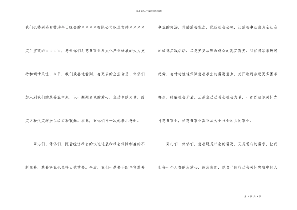 抗震救灾慈善晚会答谢稿_第2页