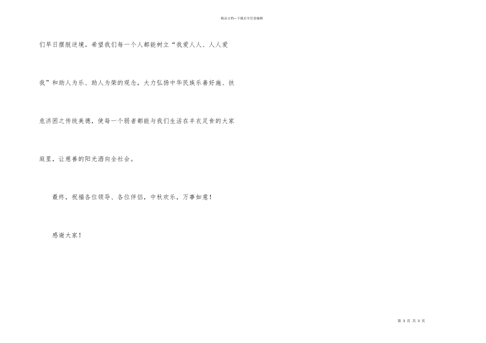 抗震救灾慈善晚会答谢稿_第3页