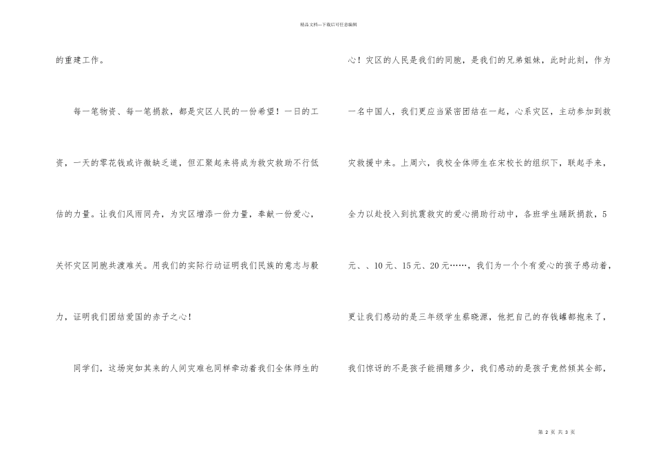 抗震救灾国旗下讲话风雨同舟共渡难关_第2页